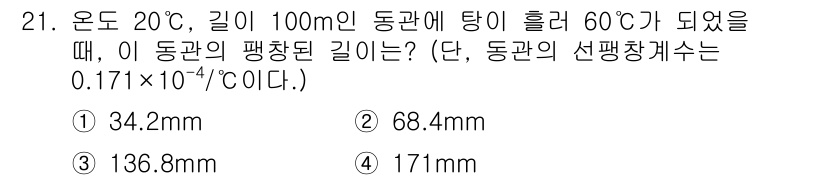 건축설비기사 2022년 21번 - 주어진 문제에서 동관의 팽창은 열팽창 공식인 ΔL = α × L₀ × Δ... 에 관한 핵심 기출문제