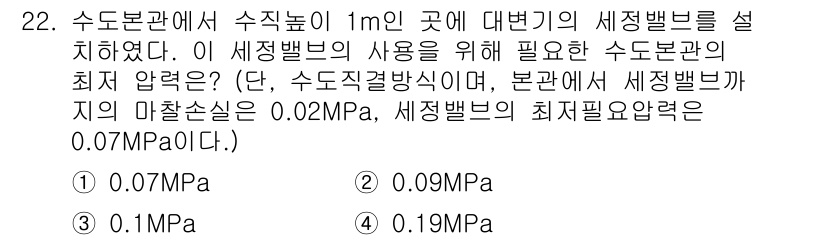 건축설비기사 2022년 22번 - . 

세정 밸브의 최저 압력을 0.07 MPa로 두었을 때, 수돗물의 ... 에 관한 핵심 기출문제