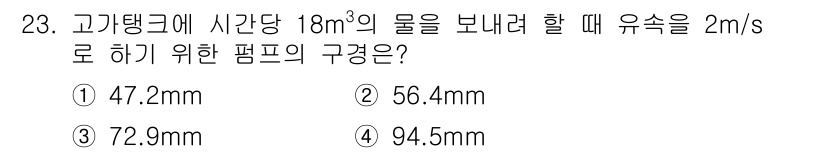 건축설비기사 2022년 23번 - 유속이 2m/s일 때, 필요한 펌프의 구경을 계산하기 위해서는 유량 공식... 에 관한 핵심 기출문제