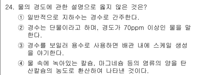 건축설비기사 2022년 24번 - 경수는 단순히 경도가 70ppm 이상인 물을 의미하지 않으므로 설명과 일... 에 관한 핵심 기출문제