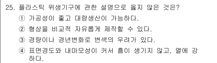 건축설비기사 2022년 25번 - 정답 4번은 플라스틱 위생기구의 특성과 관련된 설명 중 가장 부적합한 내... 에 관한 핵심 기출문제