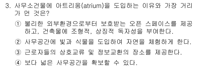 건축설비기사 2022년 3번 - 아트리움은 자연 채광을 극대화하여 실내 환경을 밝고 쾌적하게 만든다. 또... 에 관한 핵심 기출문제