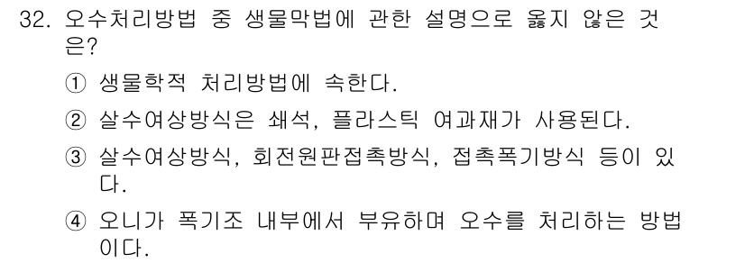 건축설비기사 2022년 32번 - 오수 처리 방법 중 생물막법에 관한 설명으로 옳지 않은 것은 ④번입니다.... 에 관한 핵심 기출문제