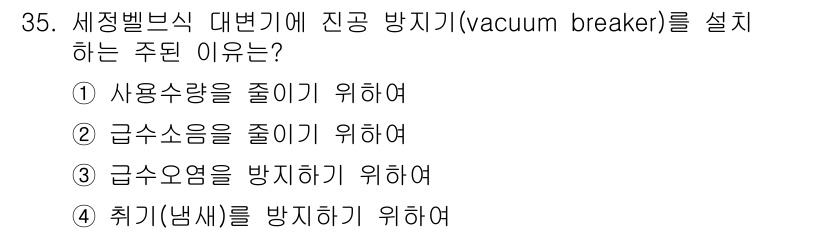 건축설비기사 2022년 35번 - 진공 방지기(vacuum breaker)는 급수 시스템에서 수압이 떨어질... 에 관한 핵심 기출문제