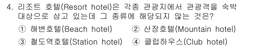 건축설비기사 2022년 4번 - 정답은 3번, 산장호텔(Mountain hotel)입니다. 리조트 호텔은... 에 관한 핵심 기출문제