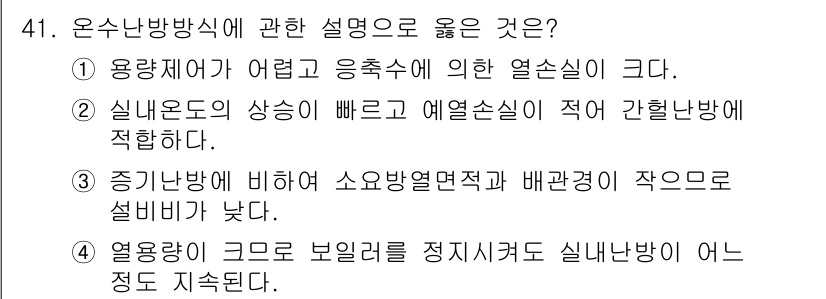 건축설비기사 2022년 41번 - 정답 4는 열용량이 큰 것으로 보일러를 정지시켜도 실내 난방이 오래 지속... 에 관한 핵심 기출문제