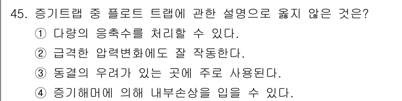 건축설비기사 2022년 45번 - 해설: 증기트랩은 주로 증기와 응축수를 구분하여 처리하는 기기이며, 동결... 에 관한 핵심 기출문제