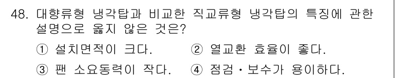 건축설비기사 2022년 48번 - . 열교환 효율이 좋다.

해설: 직교형 냉각탑은 대향류형에 비해 열교환... 에 관한 핵심 기출문제