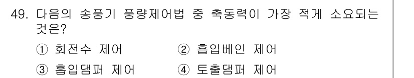건축설비기사 2022년 49번 - . 회전수 제어

회전수 제어는 송풍기의 풍량을 조절하는 데 가장 효율적... 에 관한 핵심 기출문제