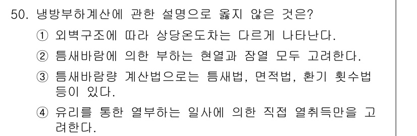 건축설비기사 2022년 50번 - . 

유리를 통한 열복사는 일사에 의한 직접 열취득 방식에 해당하며, ... 에 관한 핵심 기출문제