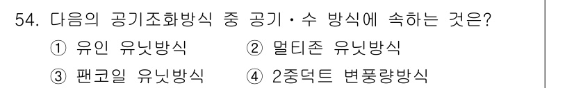 건축설비기사 2022년 54번 - 해당 자격증의 핵심 개념을 묻는 객관식 문제
