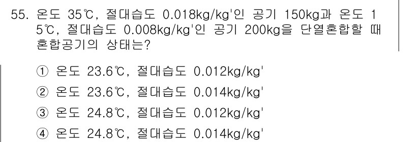 건축설비기사 2022년 55번 - 혼합공기의 상태를 구하기 위해서는 두 공기의 온도와 습도를 이용하여 혼합... 에 관한 핵심 기출문제
