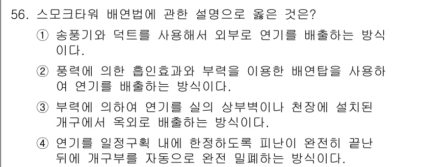 건축설비기사 2022년 56번 - . 

흐름효과와 압력을 이용한 배연탑은 자연환기를 통해 효율적으로 연기... 에 관한 핵심 기출문제