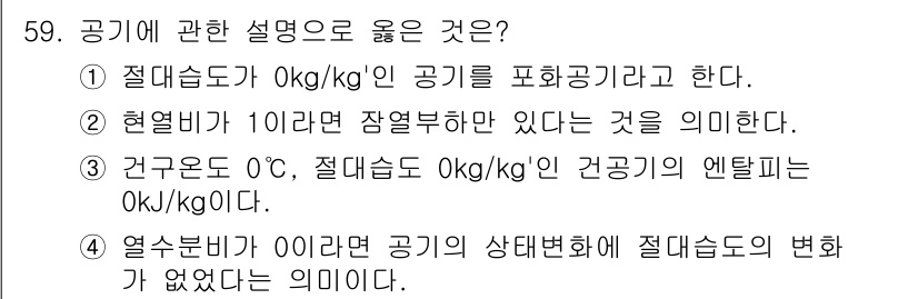 건축설비기사 2022년 59번 - 공기의 상태변화와 관련하여 절대습도가 0kg/kg인 경우, 공기는 더 이... 에 관한 핵심 기출문제
