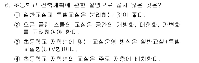 건축설비기사 2022년 6번 - 3번은 초등학교와 저학년의 교육 방식이 일반교실형(U형)과 다르다는 설명... 에 관한 핵심 기출문제