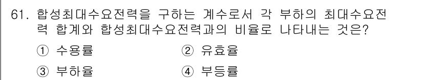 건축설비기사 2022년 61번 - . 부등률  
합성최대수요전력은 각 부하의 최대수요전력 합체와 관련이 있... 에 관한 핵심 기출문제