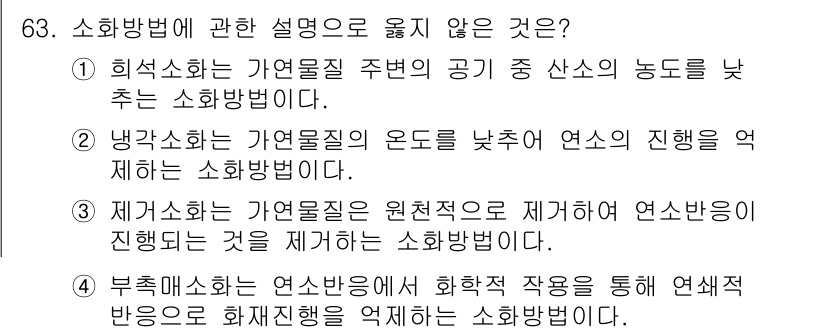 건축설비기사 2022년 63번 - . 

이유: 히트교환기 주변의 공기 중 산소의 농도를 낮추는 소화방식은... 에 관한 핵심 기출문제