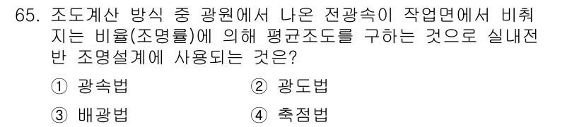건축설비기사 2022년 65번 - . 

조도계산에서 비춰지는 비율(조명률)은 광원의 배치와 조명 효과를 ... 에 관한 핵심 기출문제