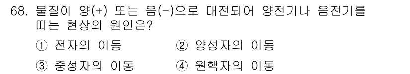 건축설비기사 2022년 68번 - 물질의 양(+) 또는 음(-)으로 대전되어 발생하는 현상은 전자의 이동에... 에 관한 핵심 기출문제