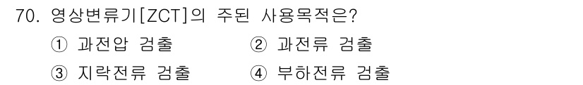건축설비기사 2022년 70번 - 영상변류기(ZCT)는 지락사고를 감지하기 위한 장치로, 지락압의 검출을 ... 에 관한 핵심 기출문제