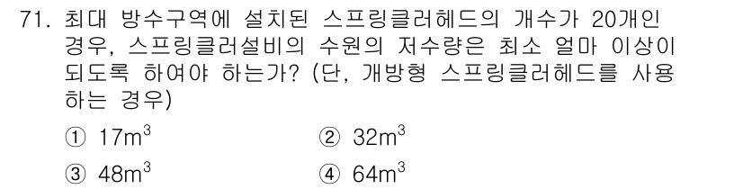 건축설비기사 2022년 71번 - 스프링클러헤드가 20개일 때, 최소 요구되는 수원의 자수량을 확보하기 위... 에 관한 핵심 기출문제
