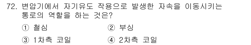 건축설비기사 2022년 72번 - 정답은 1. 정답인 이유는 철심이 자기유도 작용을 통해 발생하는 자속을 ... 에 관한 핵심 기출문제