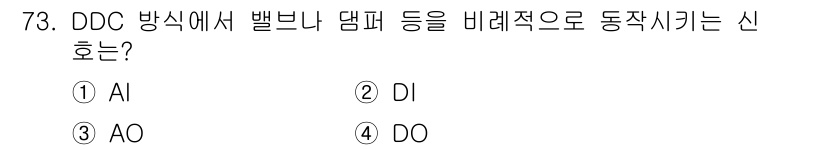 건축설비기사 2022년 73번 - 정답은 3. AO입니다. DDC 방식에서 AO(Analog Output)... 에 관한 핵심 기출문제