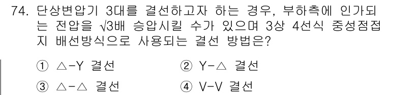 건축설비기사 2022년 74번 - 정답은 1) Δ-Y 결선입니다. Δ-Y 결선은 부하의 이중 전압 변환을 ... 에 관한 핵심 기출문제