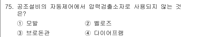 건축설비기사 2022년 75번 - . 모발  
모발은 공조설비의 자동제어에서 압력감시출조로 사용되지 않으며... 에 관한 핵심 기출문제