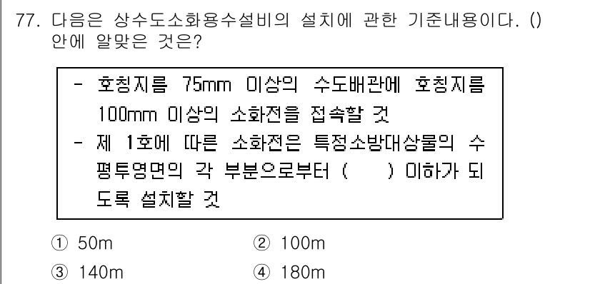 건축설비기사 2022년 77번 - 정답은 3번 140m입니다. 호칭지름이 75mm 이상일 때 수조의 수평면... 에 관한 핵심 기출문제