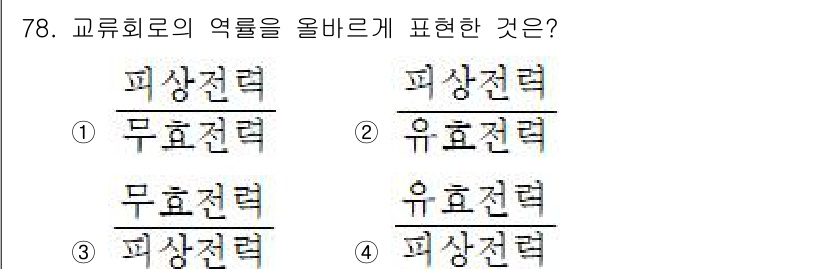 건축설비기사 2022년 78번 - 교류 회로에서의 피상 전력은 효율 전력과 무효 전력으로 나뉘며, 피상 전... 에 관한 핵심 기출문제