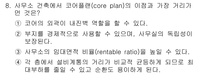 건축설비기사 2022년 8번 - 정답 2번은 부지가 경제적으로 사용될 수 있으며, 사무실의 독립성이 보장... 에 관한 핵심 기출문제