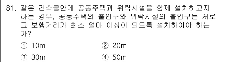 건축설비기사 2022년 81번 - 정답은 3번 30m입니다. 건축설비 설치 시 공공성 및 안전성을 고려하여... 에 관한 핵심 기출문제