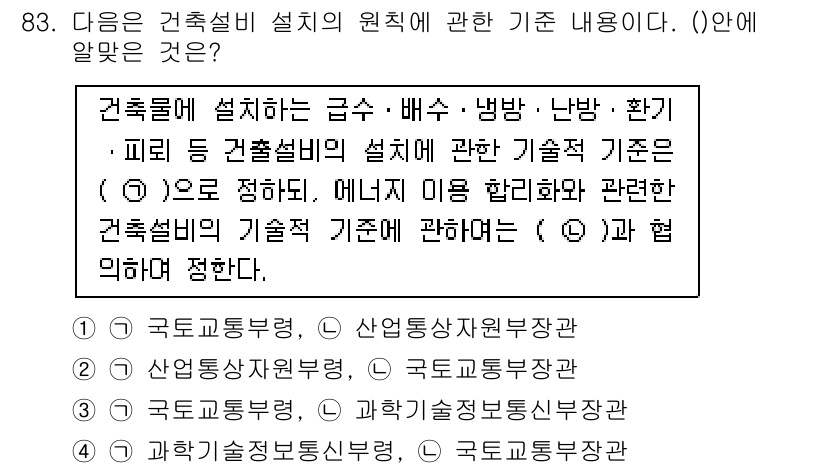 건축설비기사 2022년 83번 - . 건축설비의 설치 기준은 정부의 정해진 기준에 따라야 하며, 이를 통해... 에 관한 핵심 기출문제