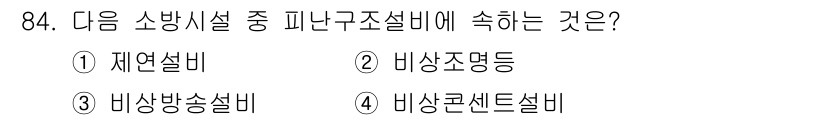 건축설비기사 2022년 84번 - . 비상조명등.

비상조명등은 피난구조설비의 일환으로, 화재나 비상 상황... 에 관한 핵심 기출문제