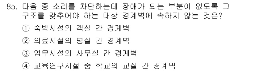 건축설비기사 2022년 85번 - . 업무시설의 사무실 간 경계벽

해설: 업무시설의 사무실 간 경계벽은 ... 에 관한 핵심 기출문제