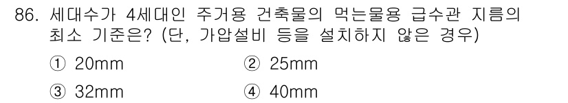 건축설비기사 2022년 86번 - 정답은 2번, 25mm입니다. 4세대 주거용 건축물의 식수와 급수관의 최... 에 관한 핵심 기출문제