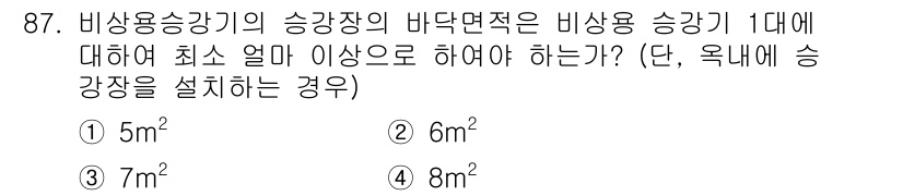 건축설비기사 2022년 87번 - 비상용 승강기의 승강장의 바닥면적은 비상용 승강기 1대당 최소 6m² 이... 에 관한 핵심 기출문제
