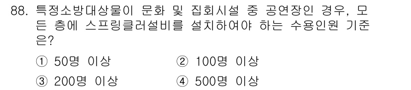 건축설비기사 2022년 88번 - 답은 2번, 100명 이상이다. 소방법에 따라, 특정 규모 이상의 집합시... 에 관한 핵심 기출문제