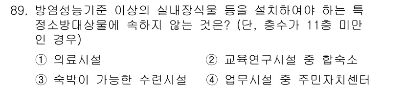 건축설비기사 2022년 89번 - . 업무시설 중 주민자치센터

주민자치센터는 방염성능 기준 이상을 요구하... 에 관한 핵심 기출문제
