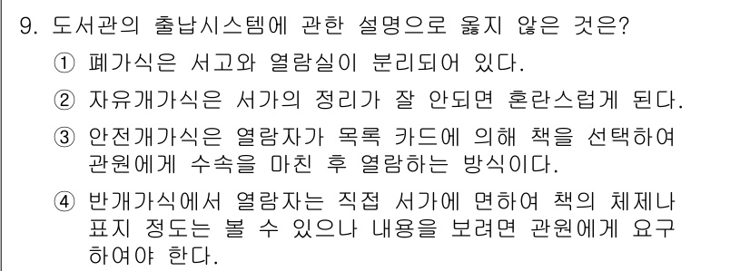 건축설비기사 2022년 9번 - 정답 3번은 도서관의 열람자 목록 카드 선택에서 관련된 책을 직접 선택하... 에 관한 핵심 기출문제