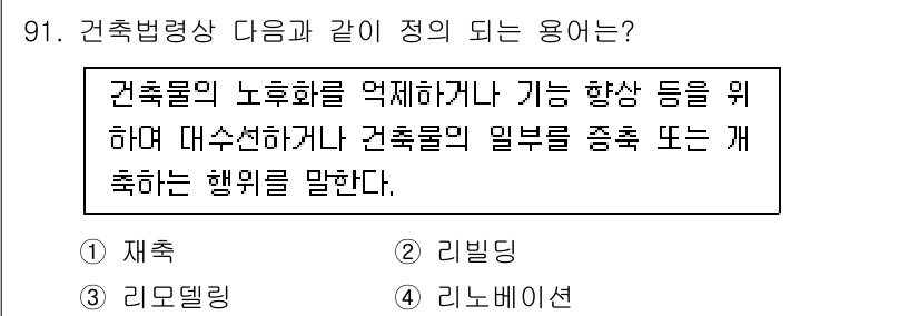 건축설비기사 2022년 91번 - . 리노베이션

리노베이션은 건축물의 노후를 개선하기 위한 작업을 의미하... 에 관한 핵심 기출문제