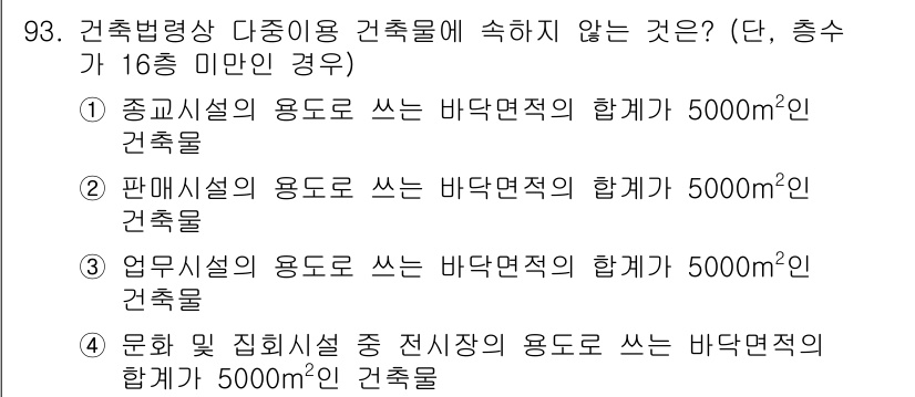 건축설비기사 2022년 93번 - 3번 항목인 "업무시설의 용도로 쓰는 바닥면적의 합계"는 5000㎡ 이상... 에 관한 핵심 기출문제