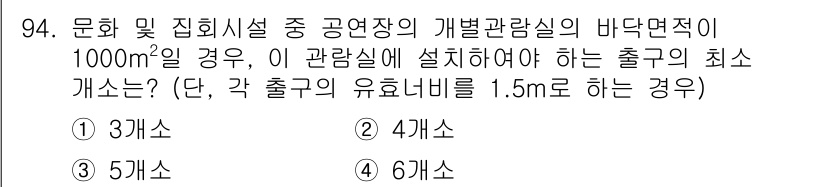 건축설비기사 2022년 94번 - 출구의 최소 개수는 바닥면적과 출구의 너비에 따라 결정되며, 최대 인원 ... 에 관한 핵심 기출문제