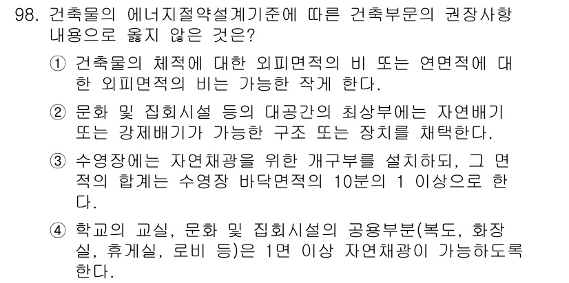 건축설비기사 2022년 98번 - 건축물의 외부면적이 고민되는 경우, 자연환기를 고려하여 외부면적 비를 조... 에 관한 핵심 기출문제