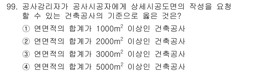 건축설비기사 2022년 99번 - 건축설비기사의 기준에 따라, 공사 시 공사면적이 5,000m² 이상인 경... 에 관한 핵심 기출문제