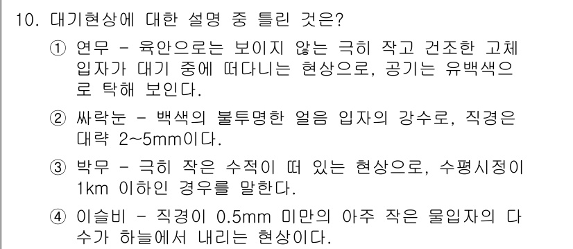 기상기사 2022년 10번 - 대기현상에 대한 설명 중 틀린 것은 3번입니다. 3번에서 언급된 수치인 ... 에 관한 핵심 기출문제