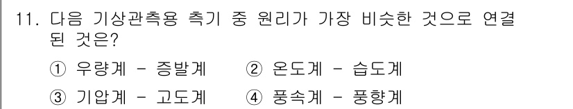기상기사 2022년 11번 - 기상 관측을 위한 증대 지표는 온도와 습도 간의 관계를 반영합니다. 온도... 에 관한 핵심 기출문제