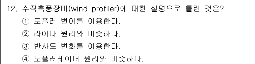 기상기사 2022년 12번 - 수직측풍장비(wind profiler)는 대기 중의 바람 속도를 측정하기... 에 관한 핵심 기출문제