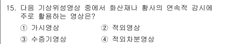 기상기사 2022년 15번 - 정답은 4번인 '적외선영상'입니다. 화산재나 황사의 연속적 감시를 위해서... 에 관한 핵심 기출문제